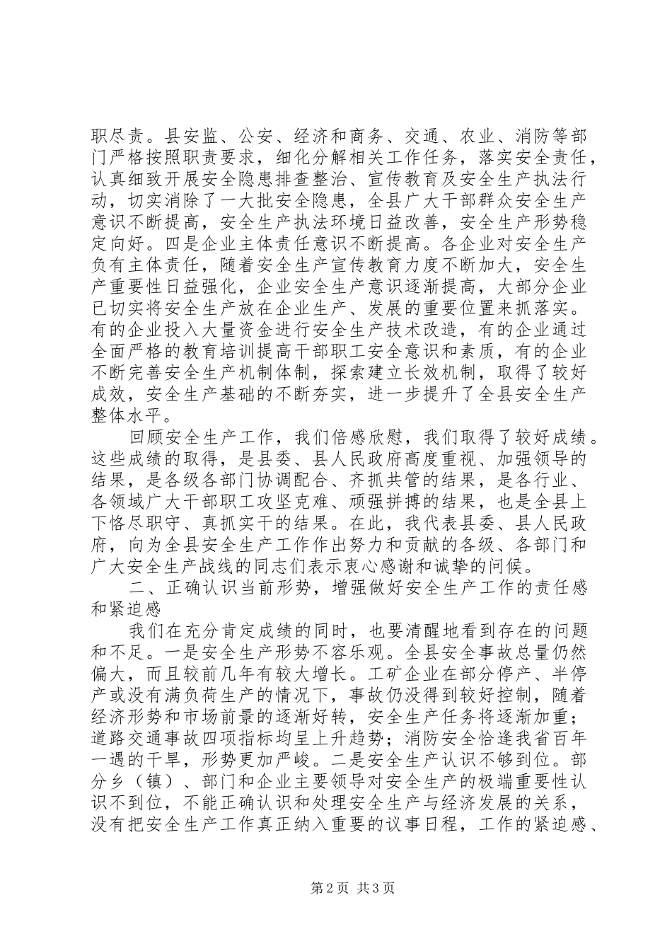 2024年副县长在全县安全生产会上的致辞_第2页