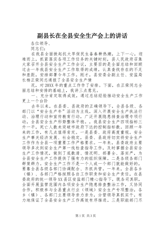 2024年副县长在全县安全生产会上的致辞