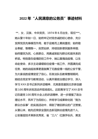 2022年“人民满意的公务员”事迹材料