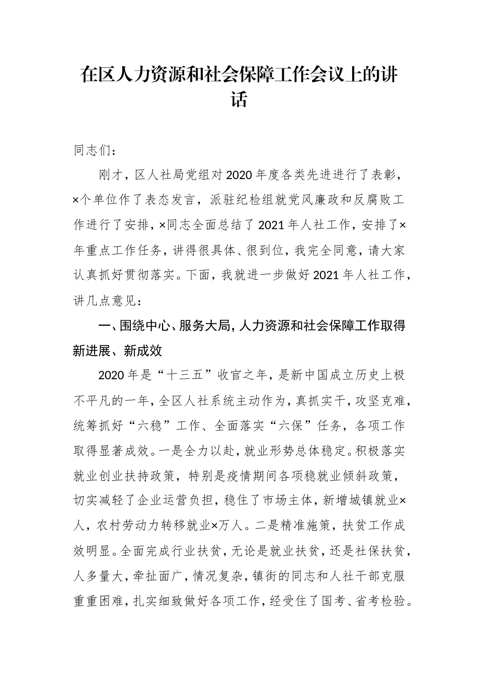 在区人力资源和社会保障工作会议上的讲话_第1页