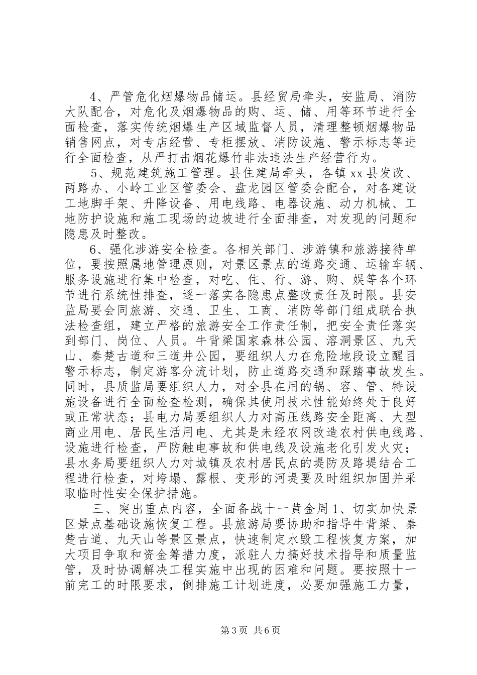 2024年副县长在全县安全生产及旅游接待工作会议上的致辞_第3页