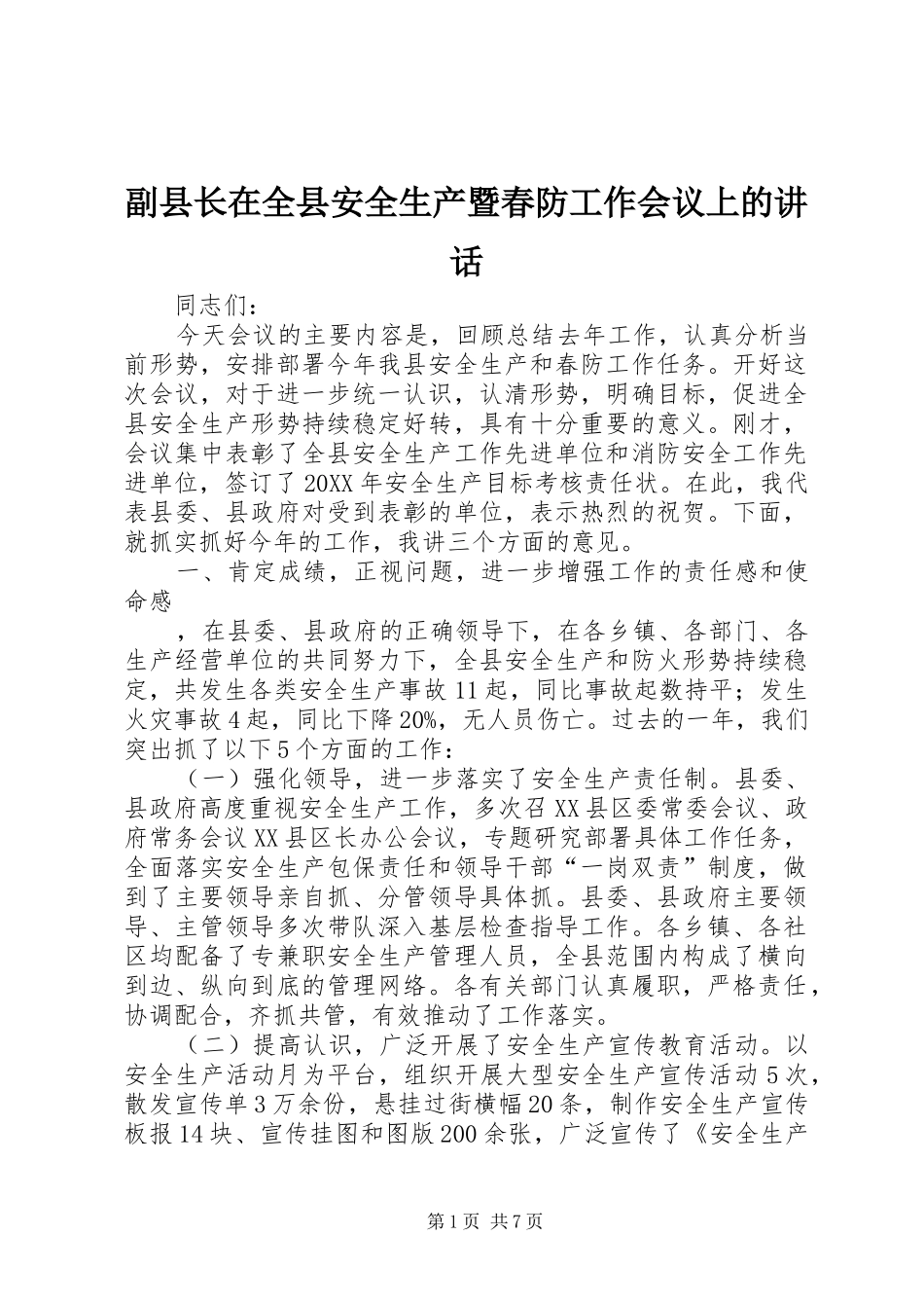 2024年副县长在全县安全生产暨春防工作会议上的致辞_第1页