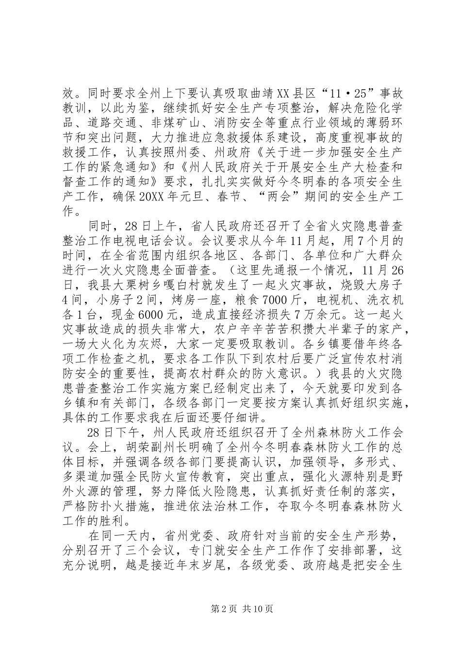 2024年副县长在全县安全生产紧急会议上的致辞_第2页