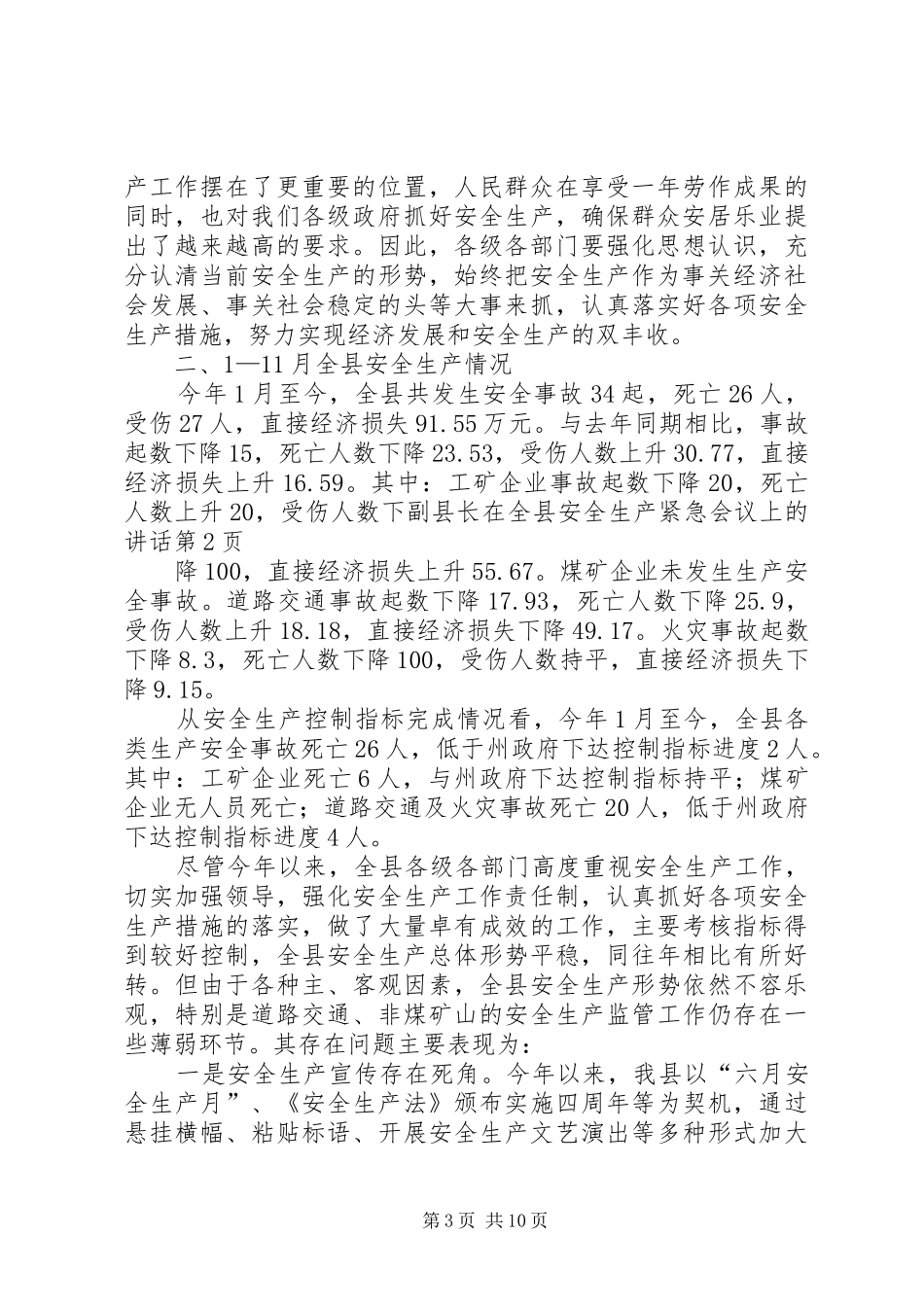 2024年副县长在全县安全生产紧急会议上的致辞_第3页