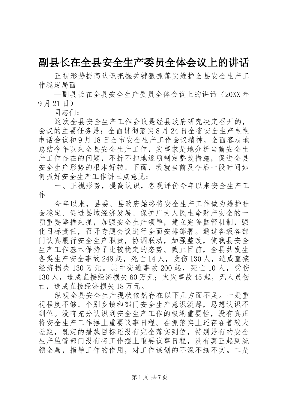 2024年副县长在全县安全生产委员全体会议上的致辞_第1页