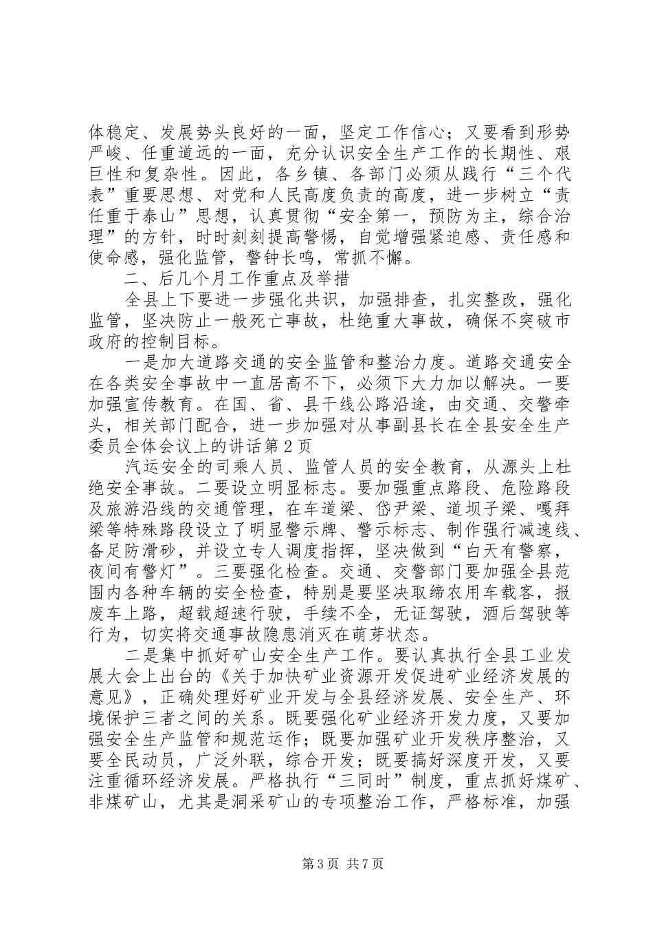 2024年副县长在全县安全生产委员全体会议上的致辞_第3页