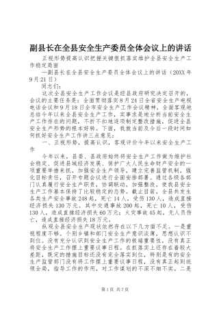 2024年副县长在全县安全生产委员全体会议上的致辞