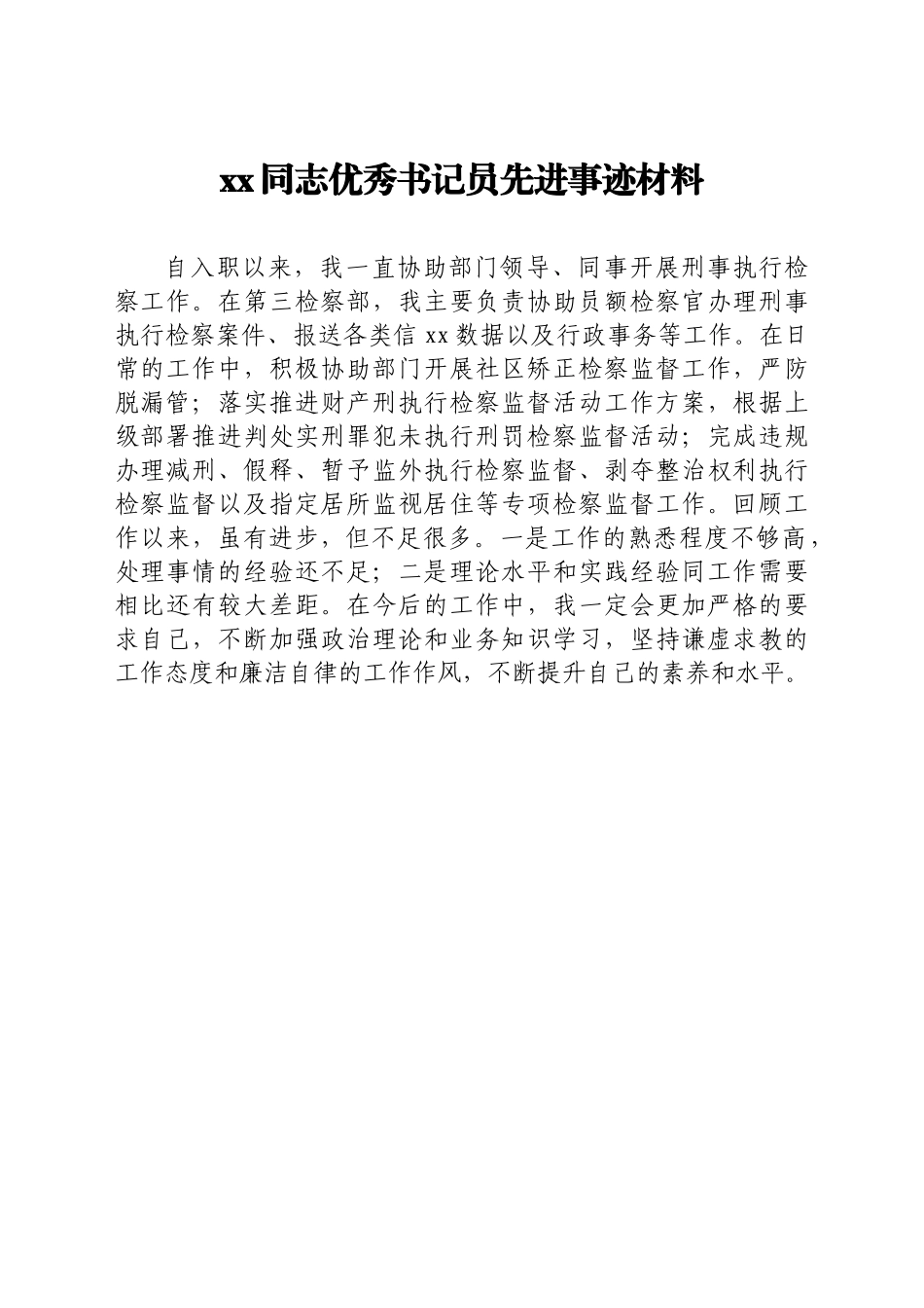 检察院优秀书记员先进事迹材料汇编6篇_第2页