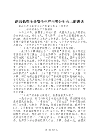 2024年副县长在全县安全生产形势分析会上的致辞