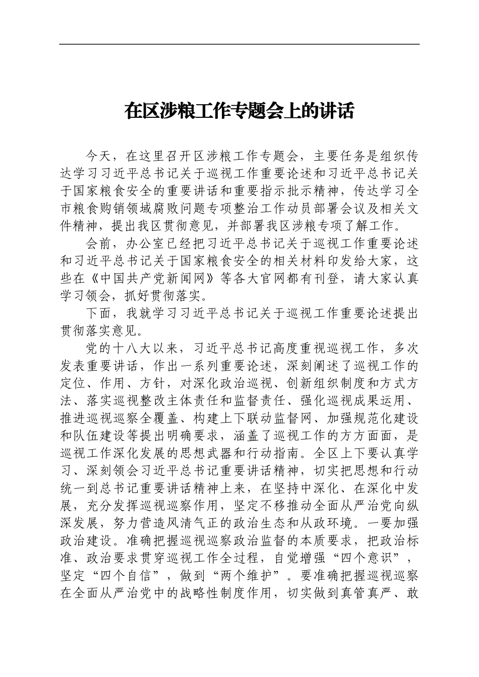 在区涉粮工作专题会上的讲话_第1页