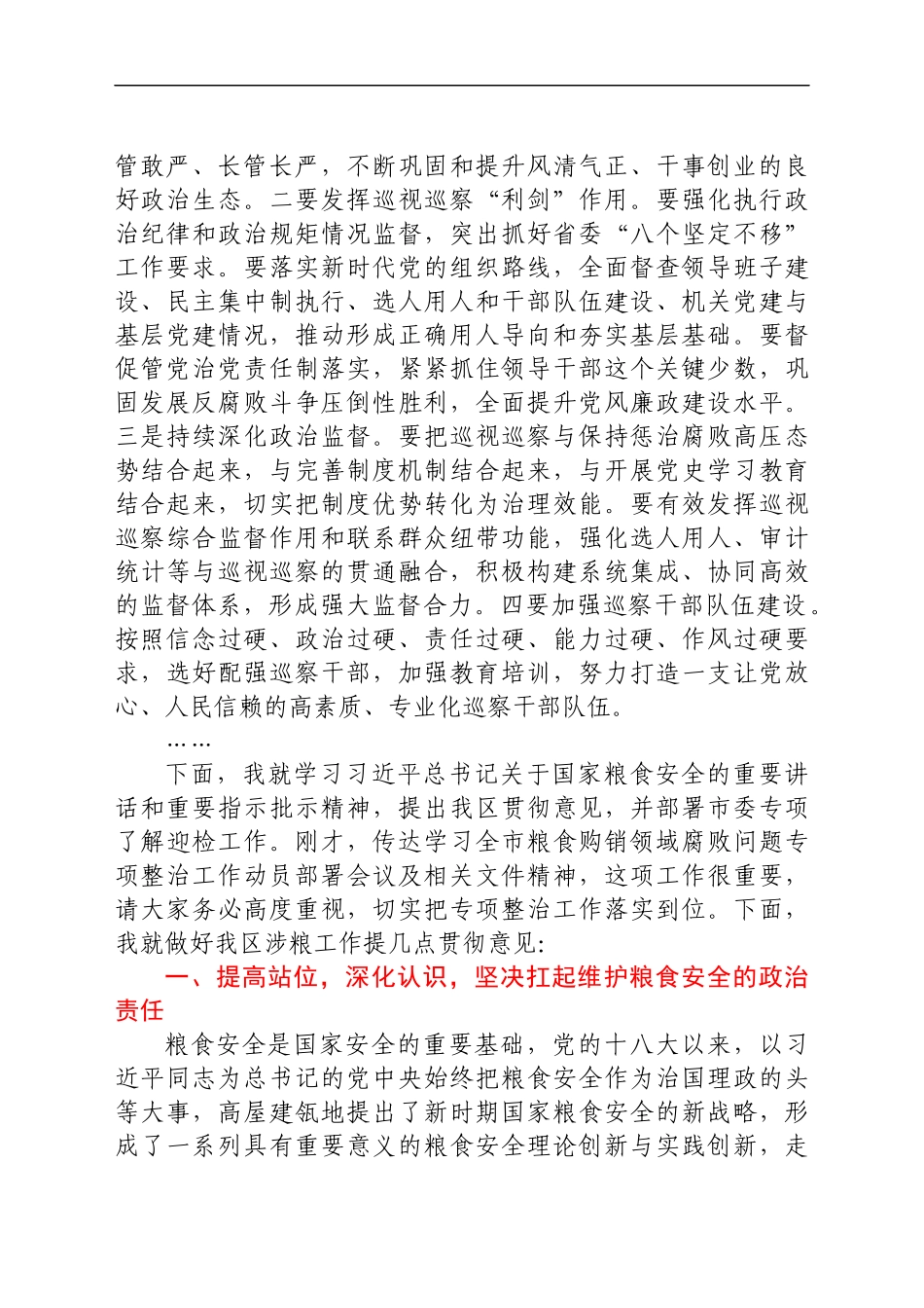 在区涉粮工作专题会上的讲话_第2页