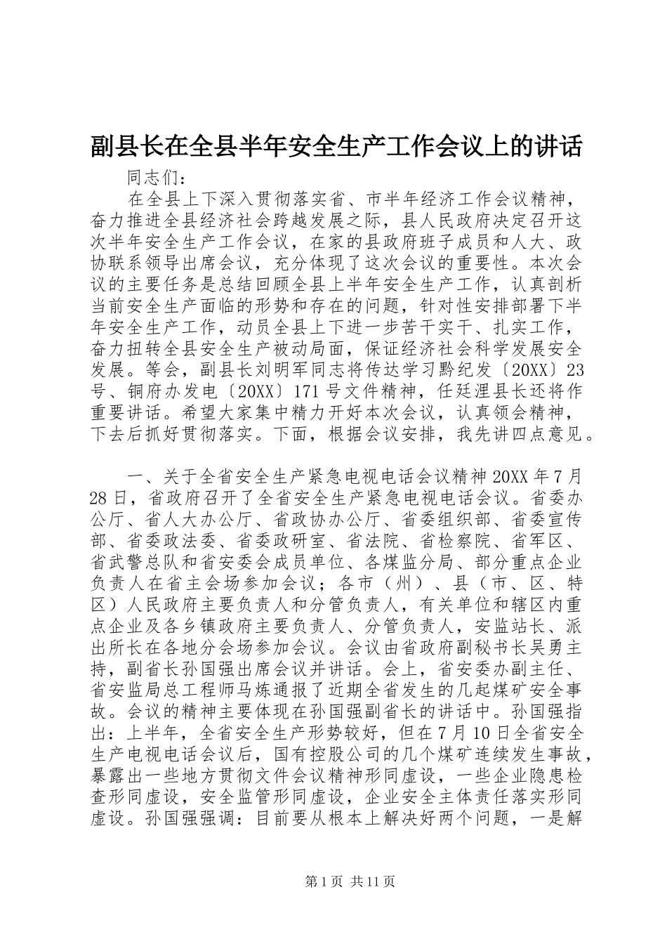 2024年副县长在全县半年安全生产工作会议上的致辞_第1页
