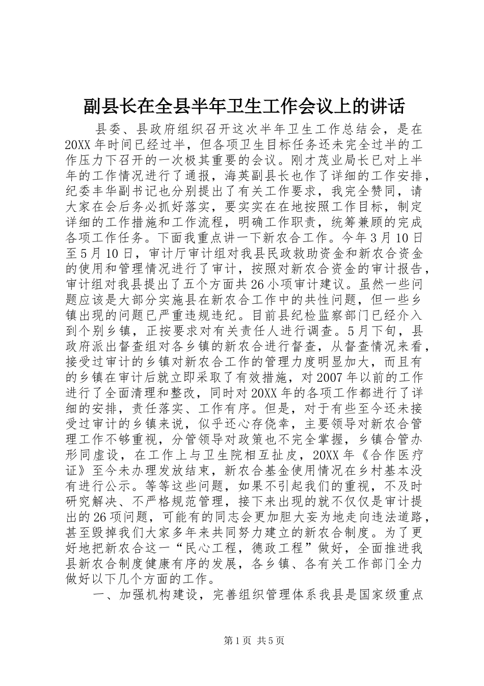 2024年副县长在全县半年卫生工作会议上的致辞_第1页