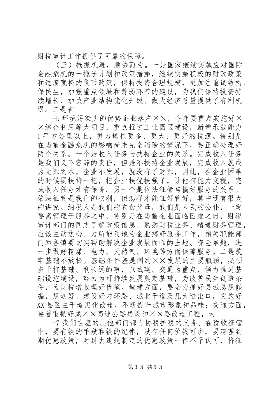 2024年副县长在全县财税审计工作会上的致辞_第3页