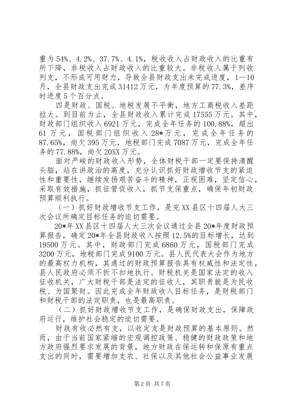 2024年副县长在全县财政增收节支动员致辞_第2页