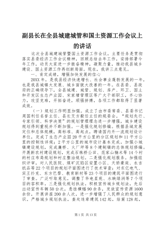 2024年副县长在全县城建城管和国土资源工作会议上的致辞