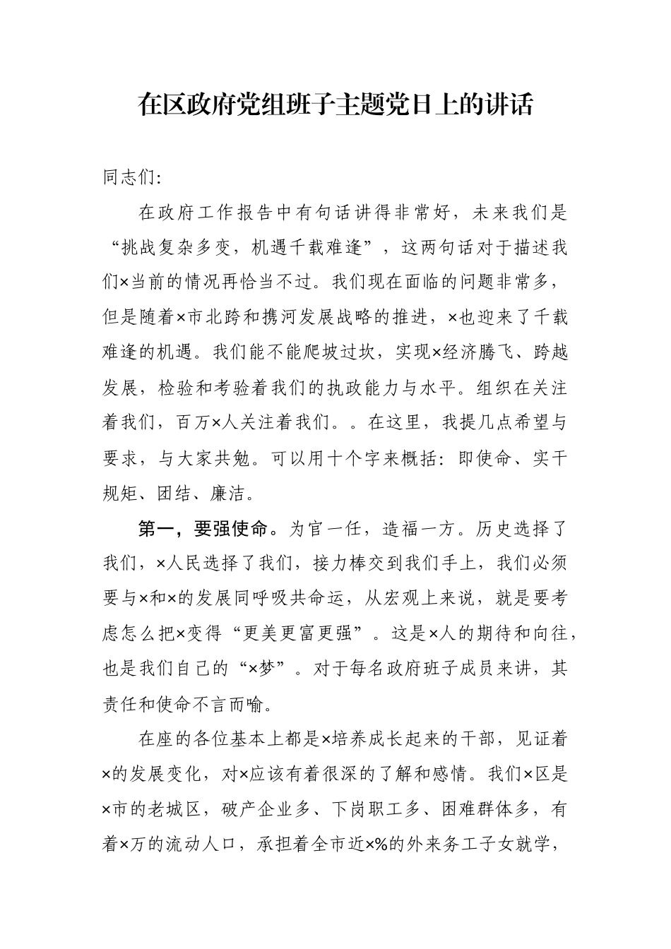 在区政府党组班子主题党日上的讲话_第1页