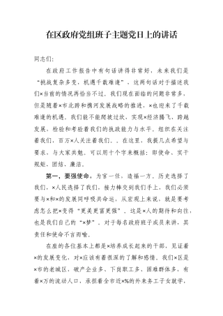 在区政府党组班子主题党日上的讲话