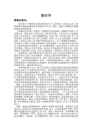 检讨 上夜班期间打盹睡觉