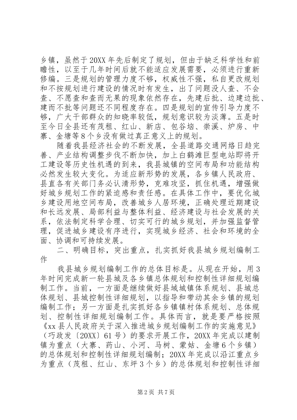 2024年副县长在全县城乡规划工作会议上的致辞_第2页