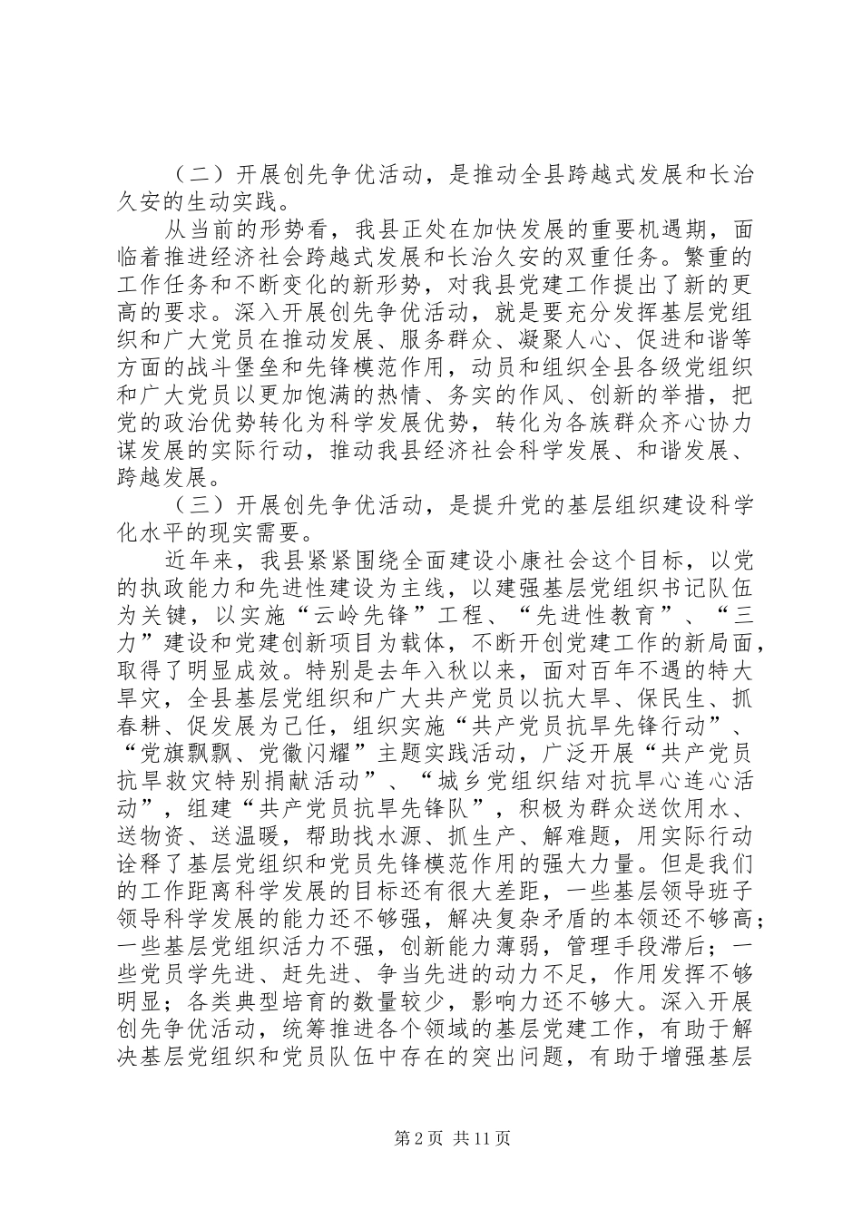 2024年副县长在全县创先争优活动动员大会上的致辞_第2页