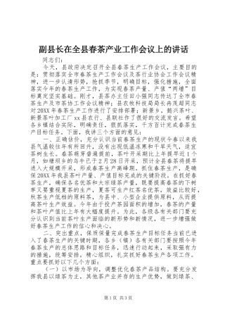 2024年副县长在全县春茶产业工作会议上的致辞