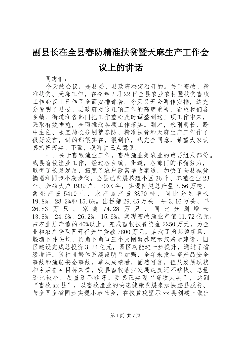 2024年副县长在全县春防精准扶贫暨天麻生产工作会议上的致辞_第1页