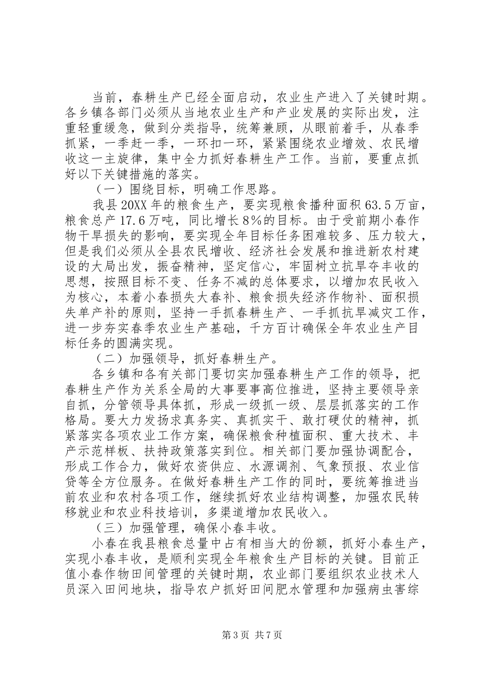 2024年副县长在全县春耕生产现场会议上的致辞_第3页