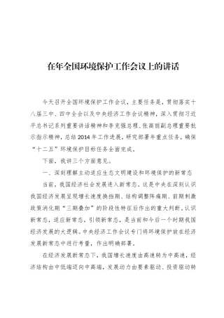 在全国环境保护工作会议上的讲话