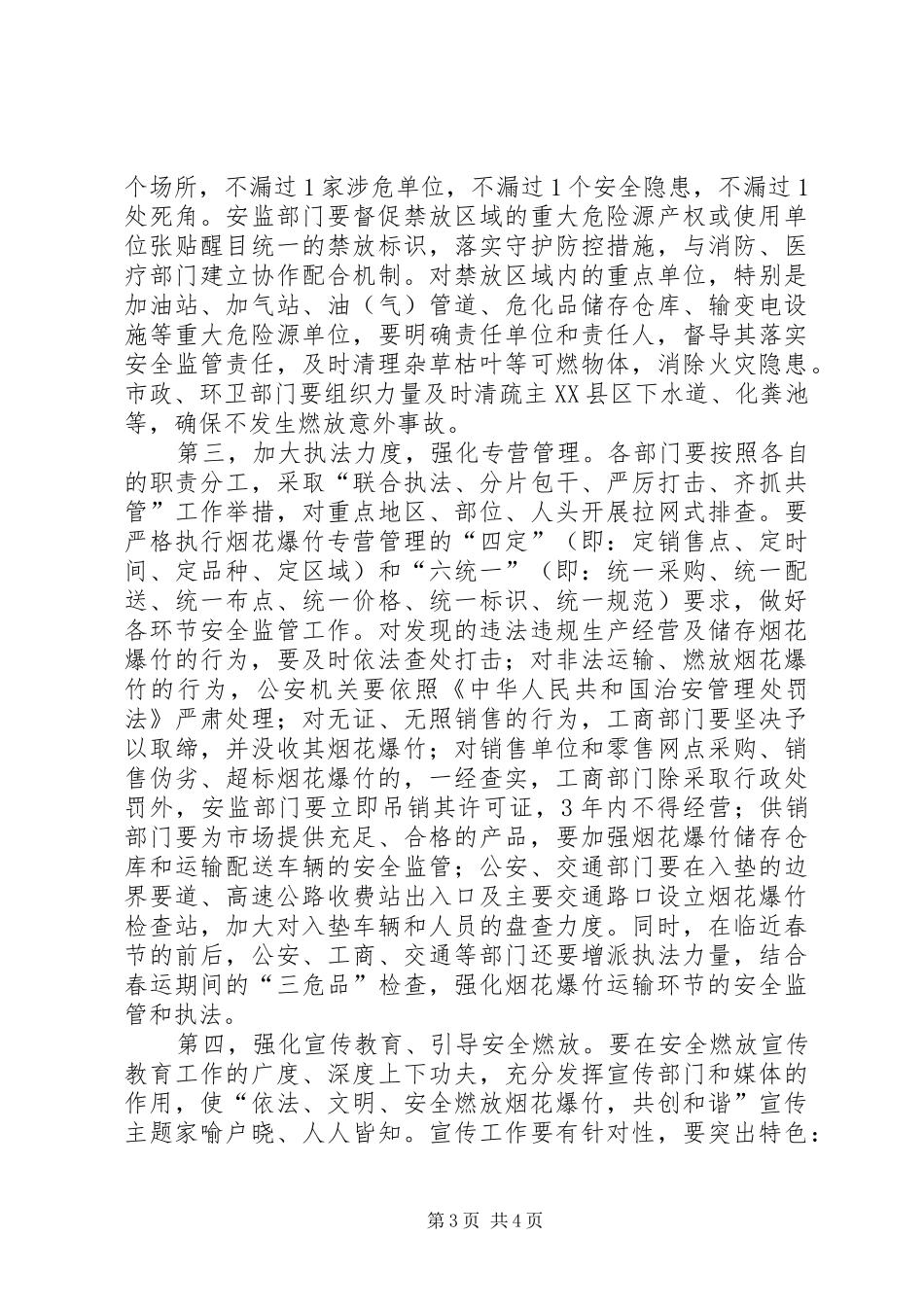 2024年副县长在全县春节期间燃放烟花爆竹安全管理工作会议上的致辞_第3页