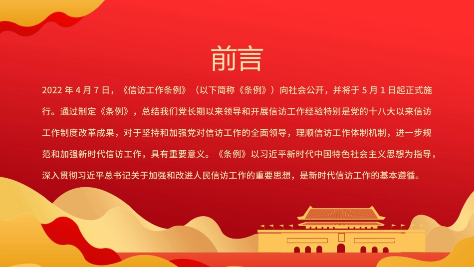 2022年《信访工作条例》重点内容学习解读（含全文）PPT_第2页