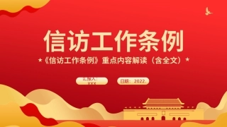 2022年《信访工作条例》重点内容学习解读（含全文）PPT