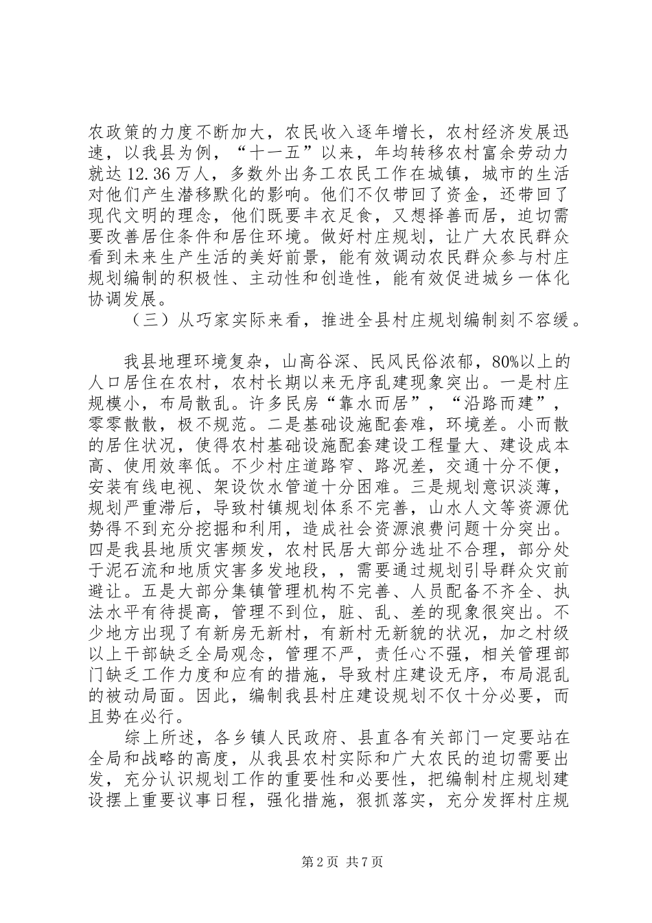 2024年副县长在全县村庄规划编制工作会议上的致辞_第2页