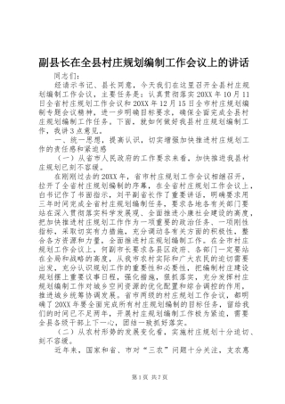 2024年副县长在全县村庄规划编制工作会议上的致辞