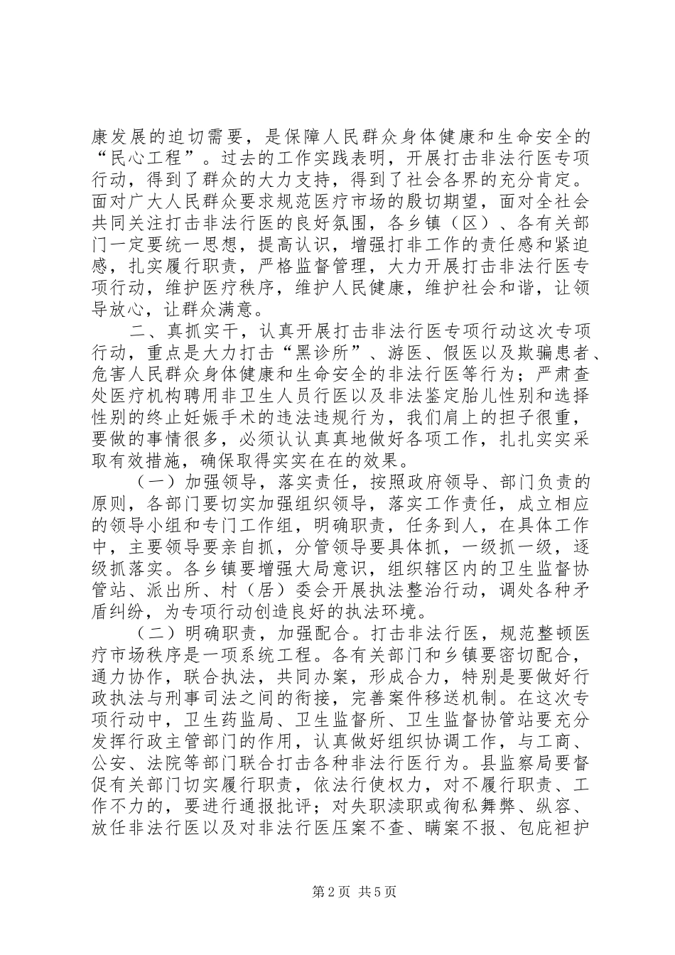 2024年副县长在全县打击非法行医专项行动医院安全保卫卫生监督协管工作会上的致辞_第2页