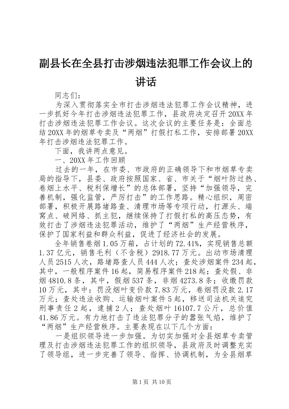 2024年副县长在全县打击涉烟违法犯罪工作会议上的致辞_第1页