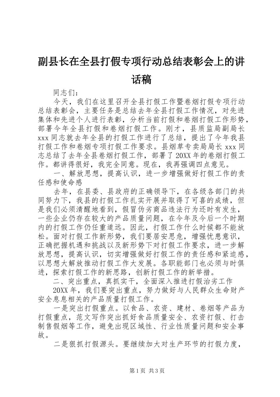 2024年副县长在全县打假专项行动总结表彰会上的致辞稿_第1页