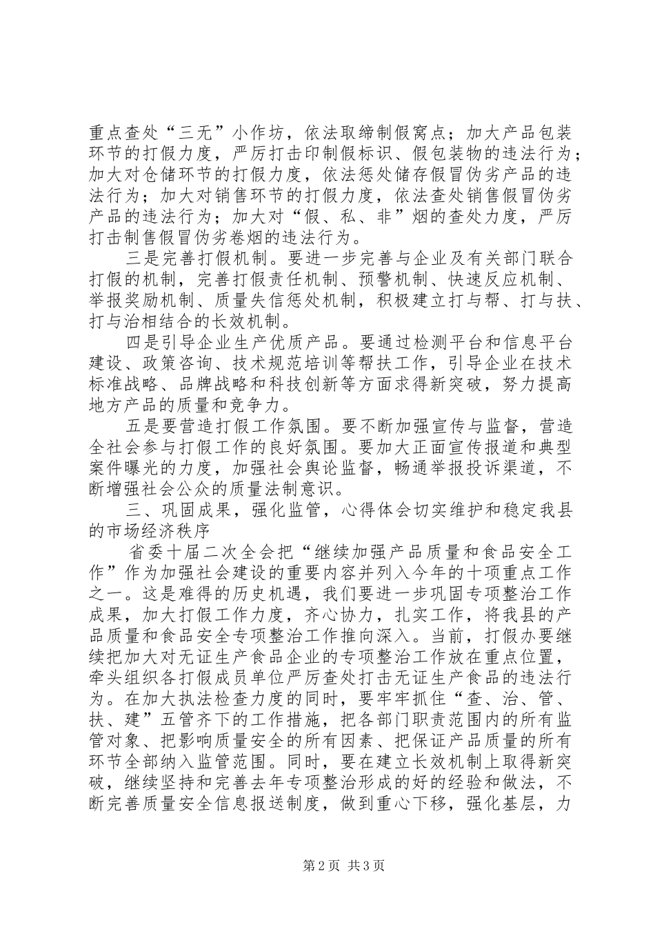 2024年副县长在全县打假专项行动总结表彰会上的致辞稿_第2页