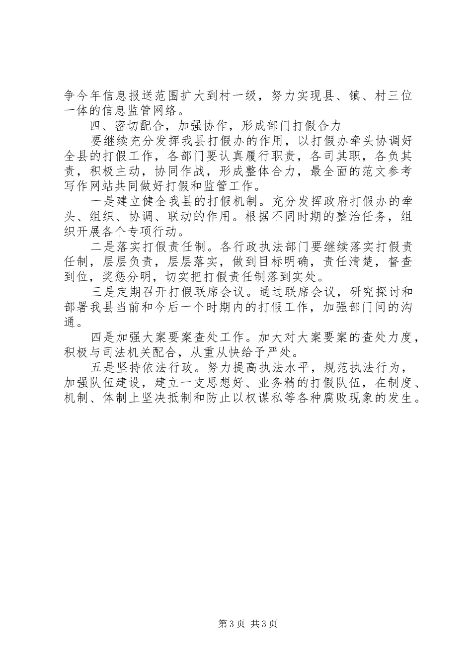 2024年副县长在全县打假专项行动总结表彰会上的致辞稿_第3页