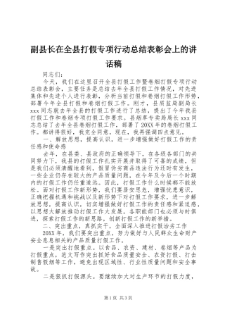 2024年副县长在全县打假专项行动总结表彰会上的致辞稿