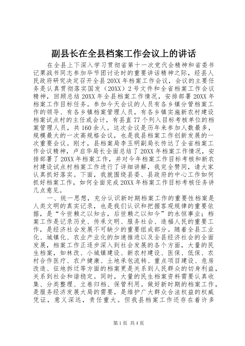 2024年副县长在全县档案工作会议上的致辞_第1页