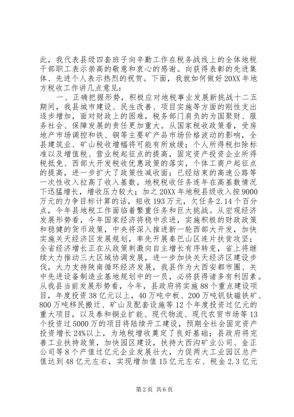 2024年副县长在全县地税工作会议上的致辞_第2页