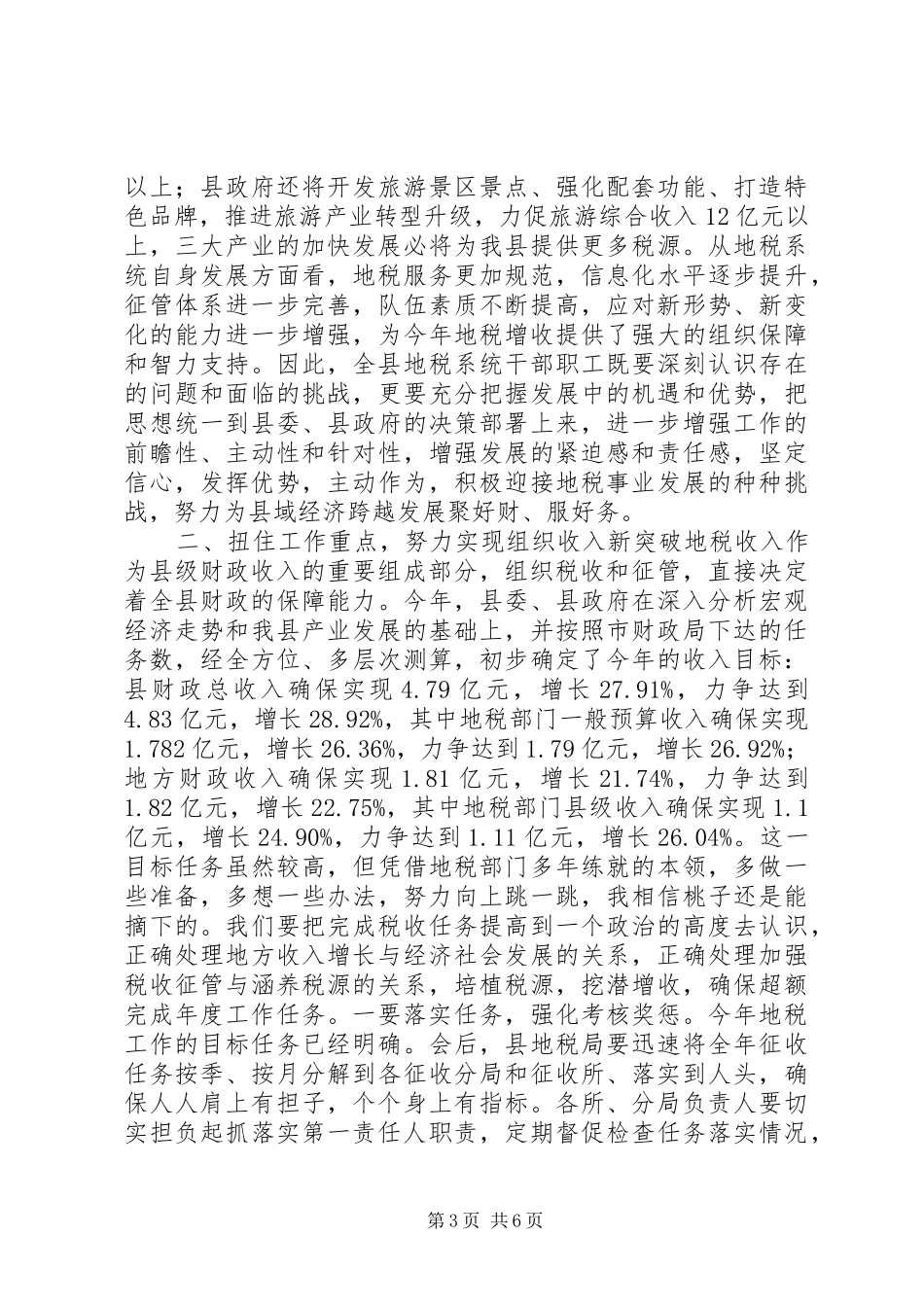 2024年副县长在全县地税工作会议上的致辞_第3页