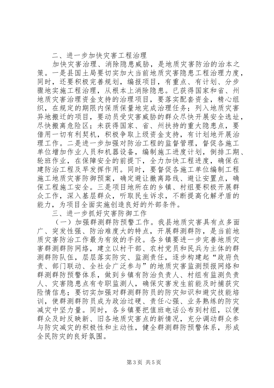 2024年副县长在全县地质灾害防治工作会议上的致辞_第3页