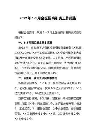 2022年1-3月全区招商引资工作报告