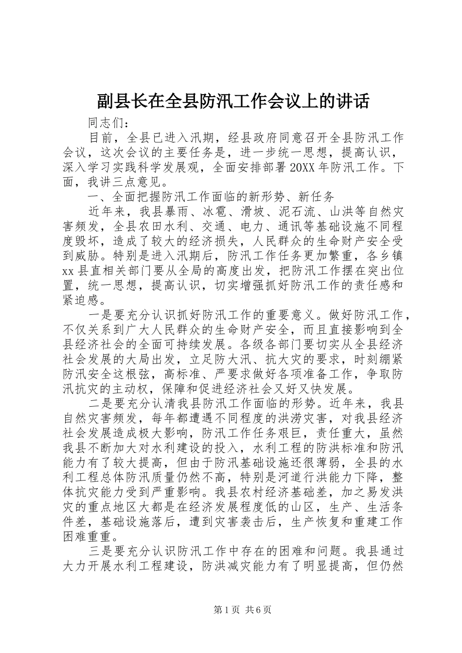 2024年副县长在全县防汛工作会议上的致辞_第1页
