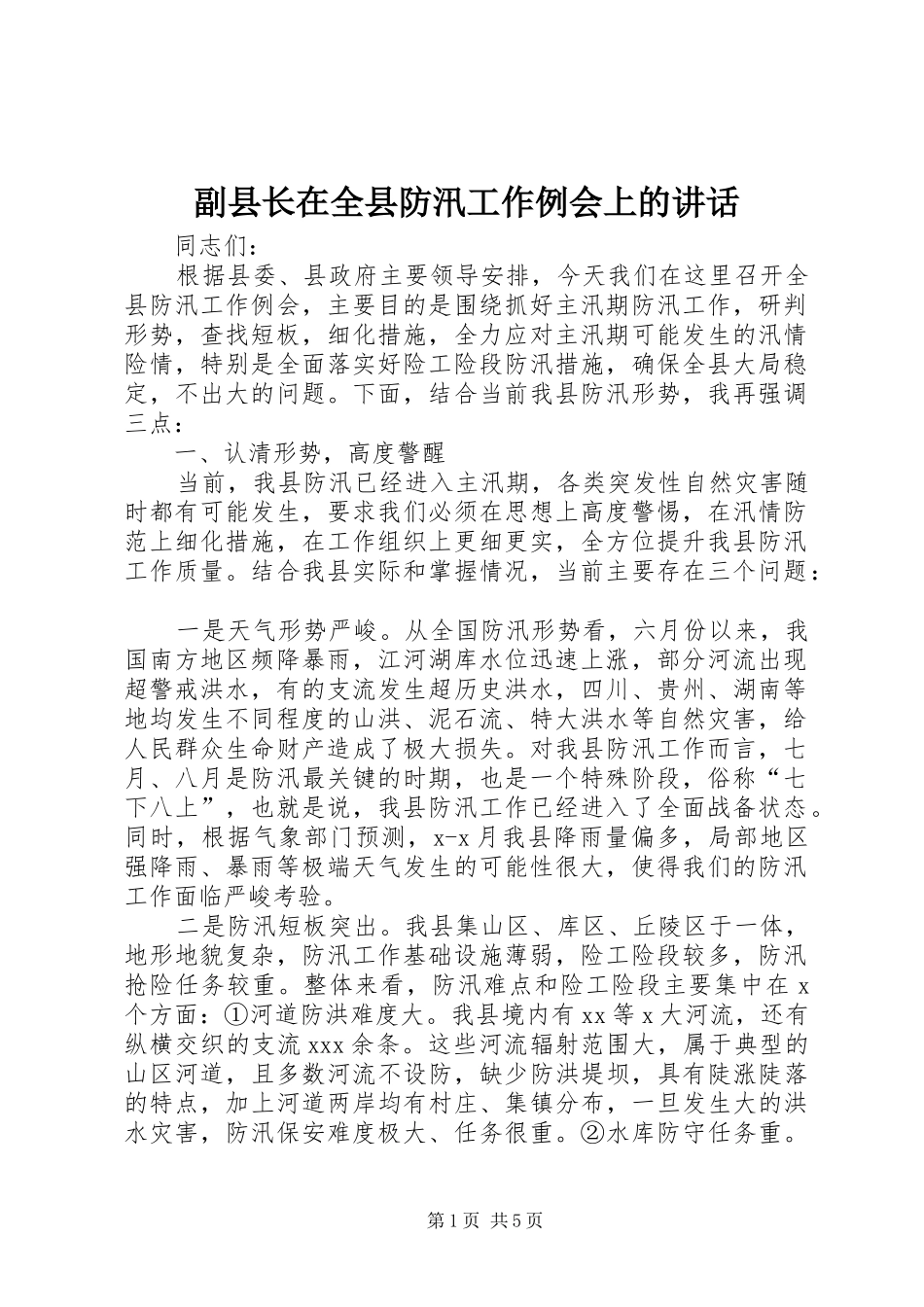 2024年副县长在全县防汛工作例会上的致辞_第1页