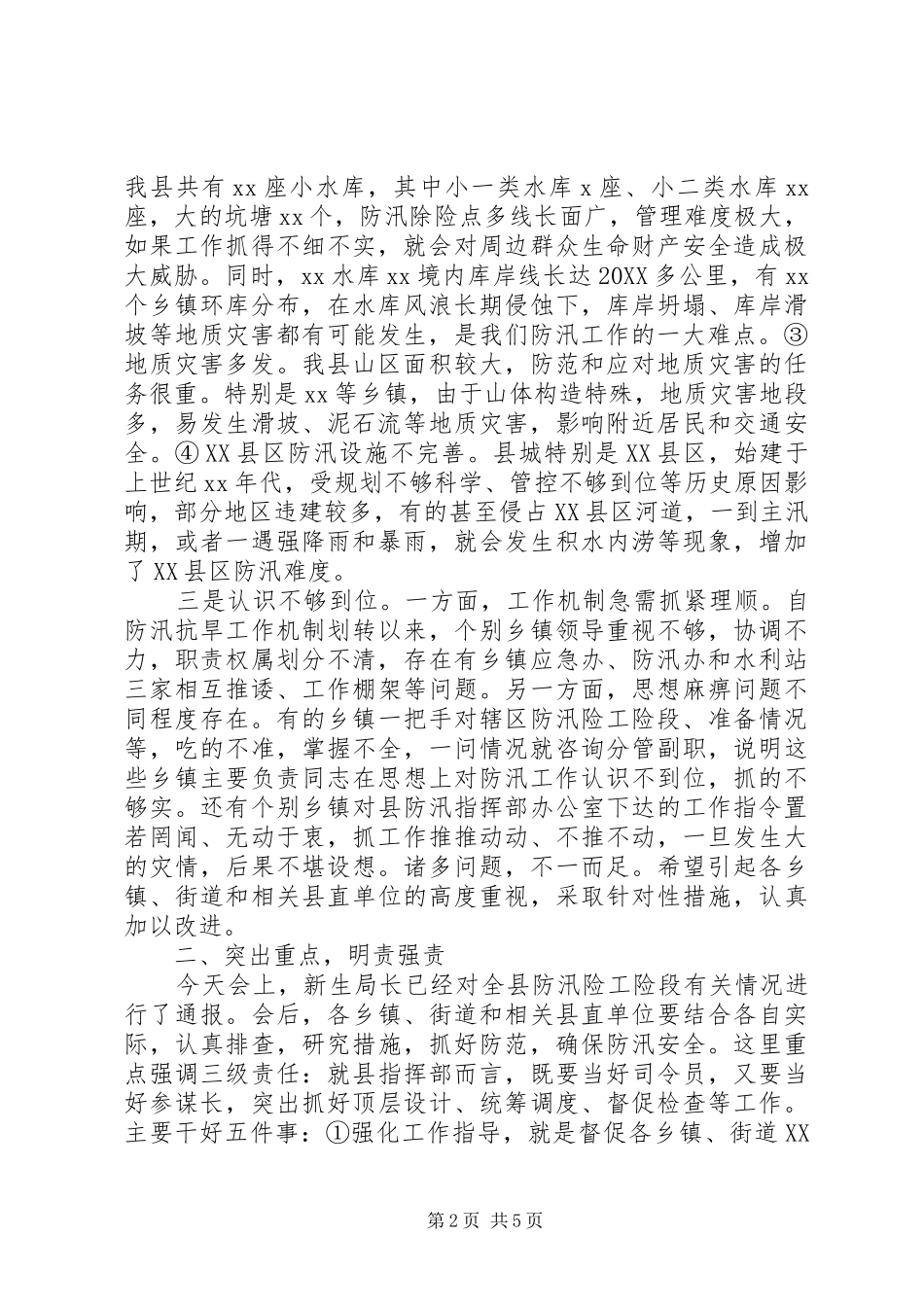 2024年副县长在全县防汛工作例会上的致辞_第2页