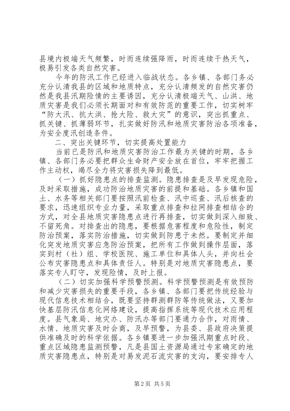 2024年副县长在全县防汛和地质灾害防治工作会议上的致辞_第2页