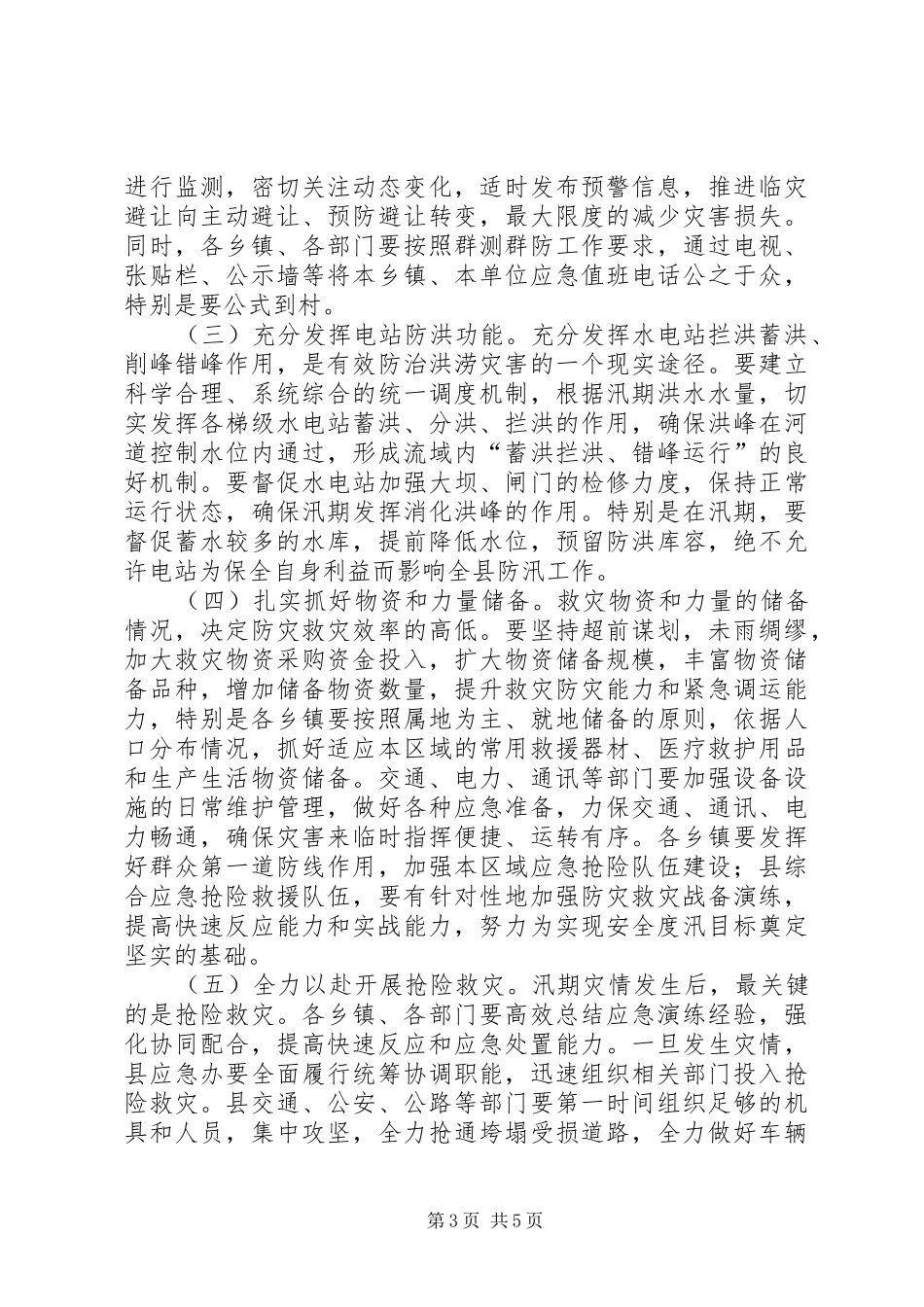 2024年副县长在全县防汛和地质灾害防治工作会议上的致辞_第3页